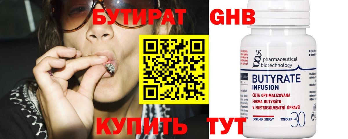 БУТИРАТ 99% Новочеркасск