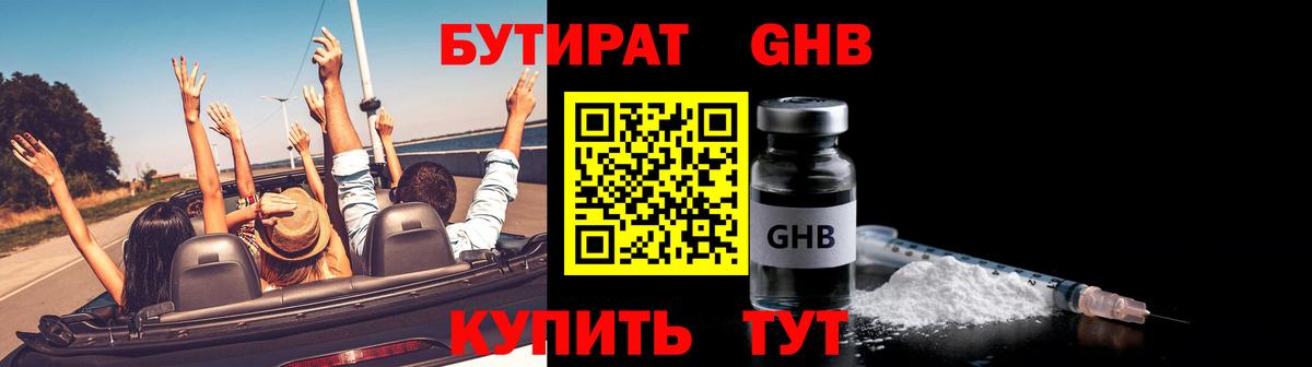 БУТИРАТ GHB  Вход с VPN  Новочеркасск 