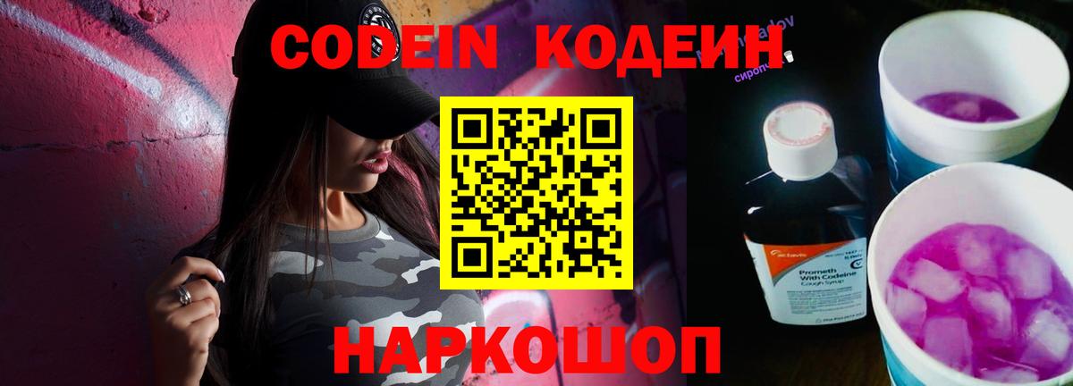 Новочеркасск  Codein напиток Lean (лин)  Вход с VPN  Codein Purple Drank 